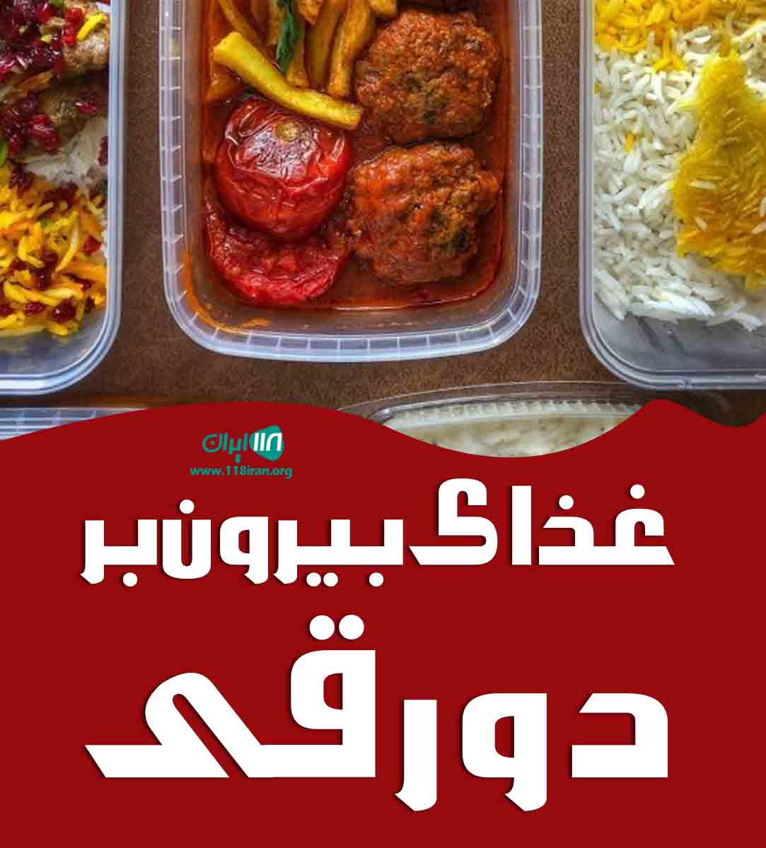 غذای بیرون بر دورقی در بندر کنگان غذای بیرون بر دورقی در بندر کنگان