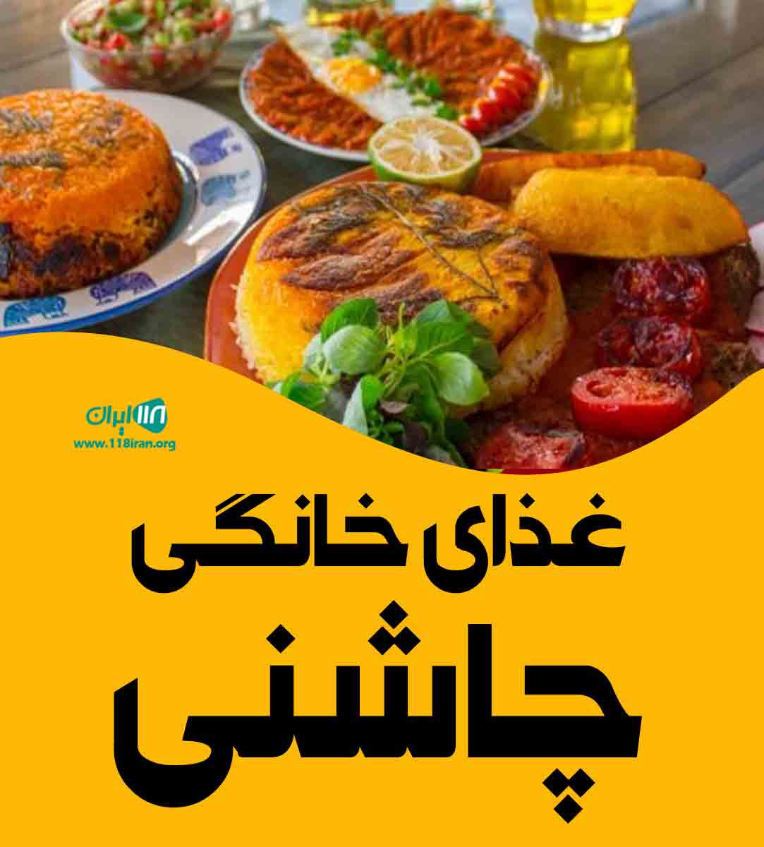 غذای خانگی چاشنی در تهران