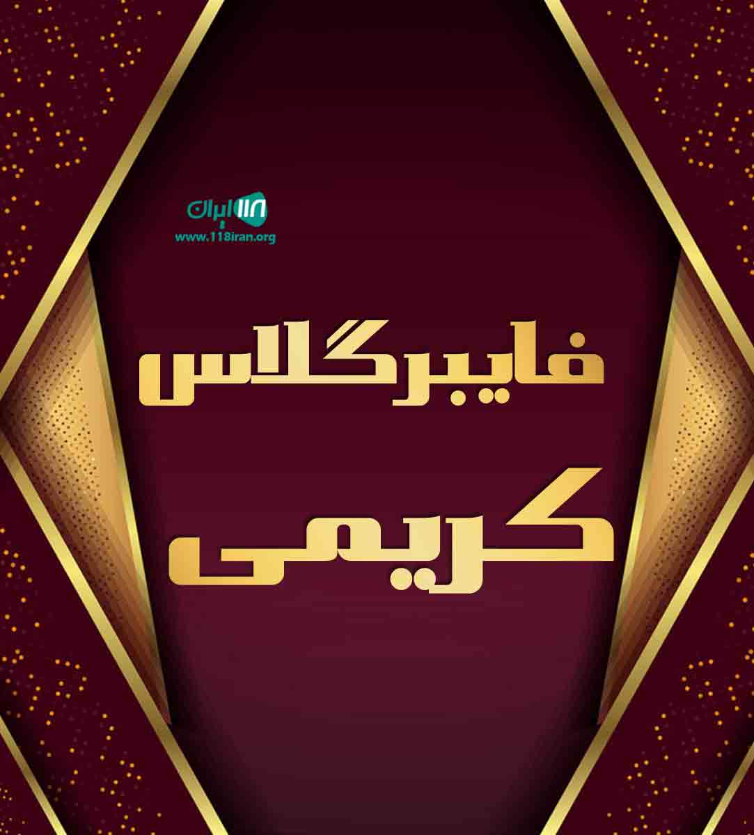 فایبرگلاس کریمی در ساوه