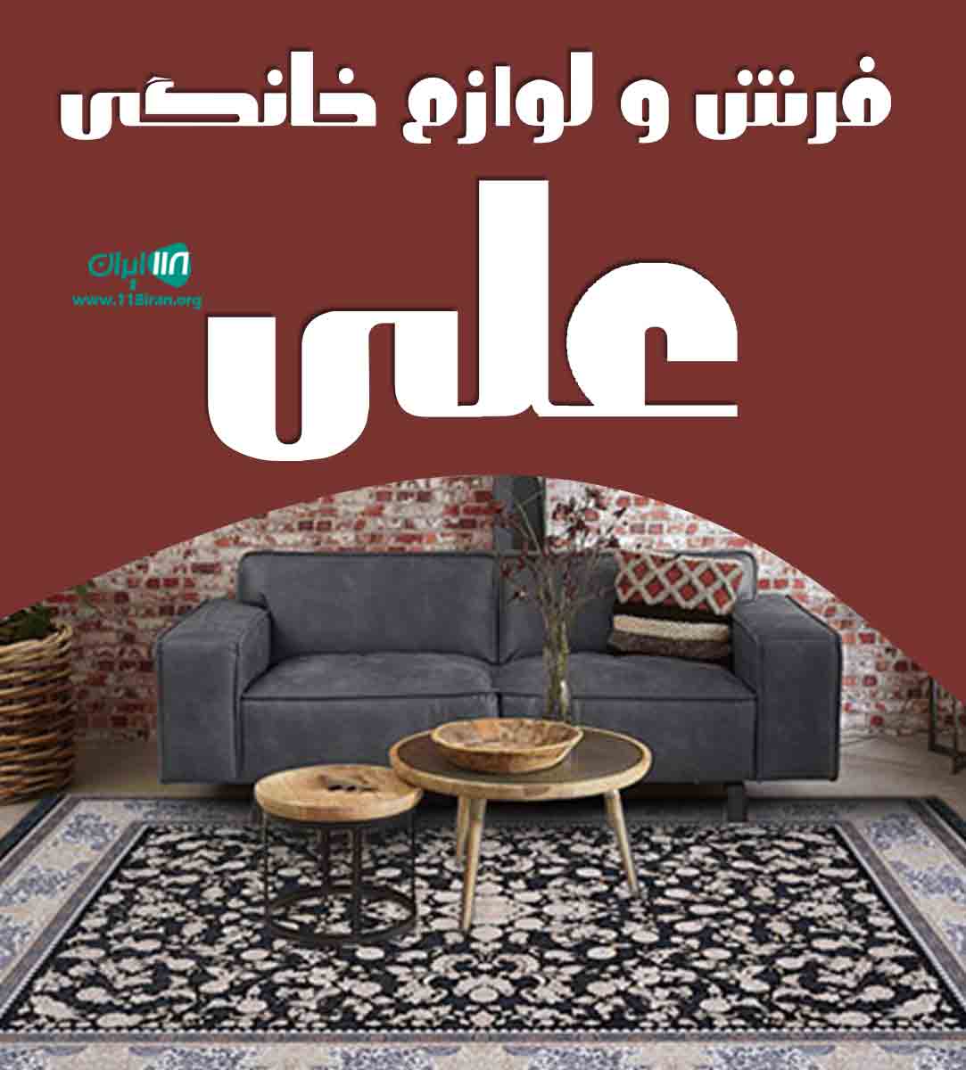 فرش و لوازم خانگی علی در پارس آباد فرش و لوازم خانگی علی در پارس آباد