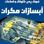 فروش پمپ کارواش و قطعات آبسازان مکران در تهران