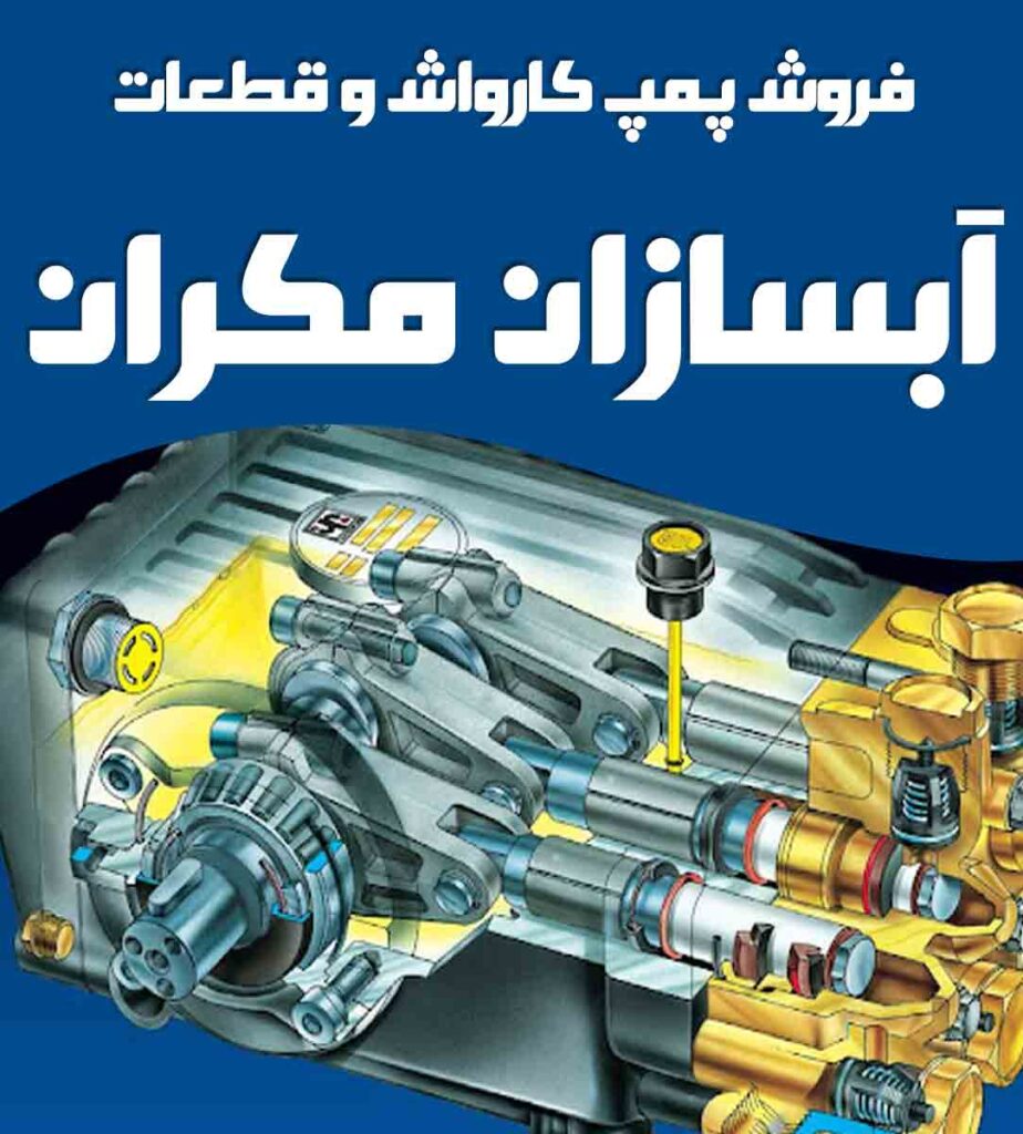 فروش پمپ کارواش و قطعات آبسازان مکران در تهران
