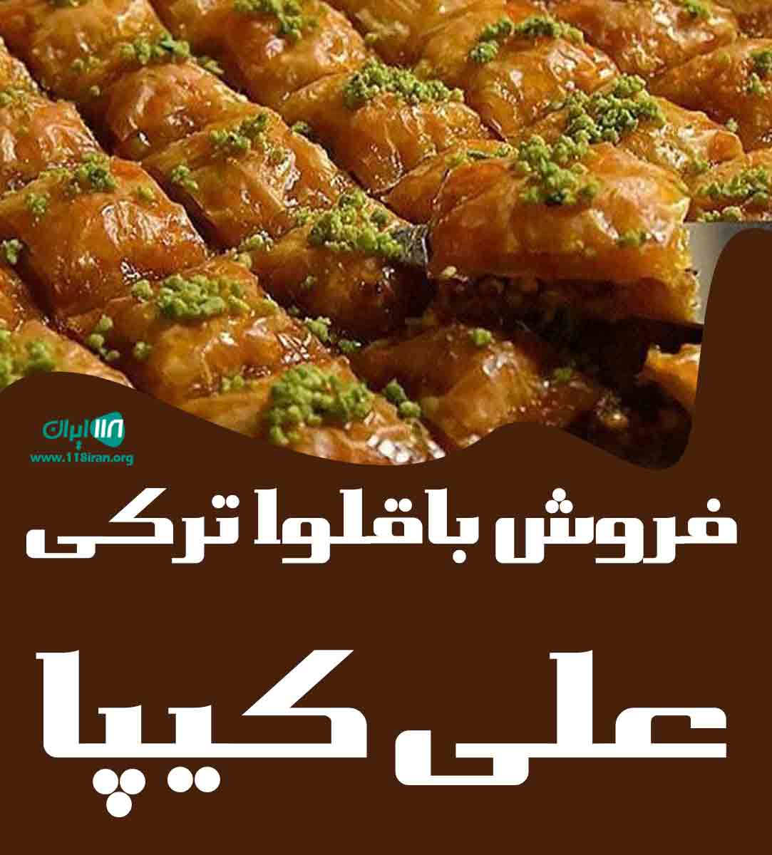 فروش باقلوا ترکی علی کیپا در تبریز