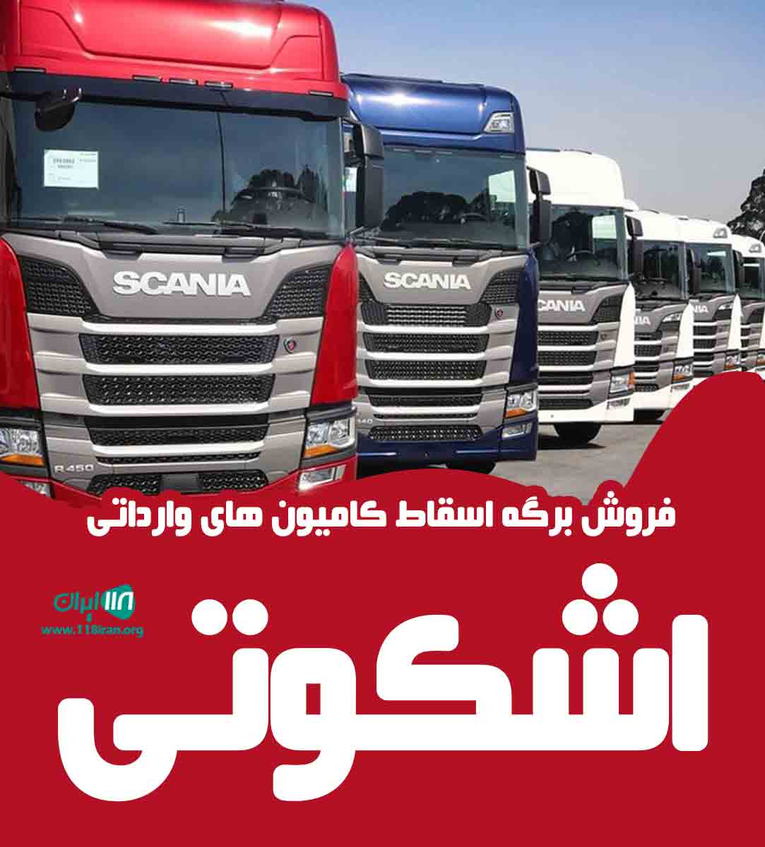 فروش برگه اسقاط کامیون های وارداتی اشکوتی در ارومیه فروش برگه اسقاط کامیون های وارداتی اشکوتی در ارومیه