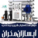 فروش دستگاه آب شیرین کن و تصفیه آبسازان مکران در چابهار