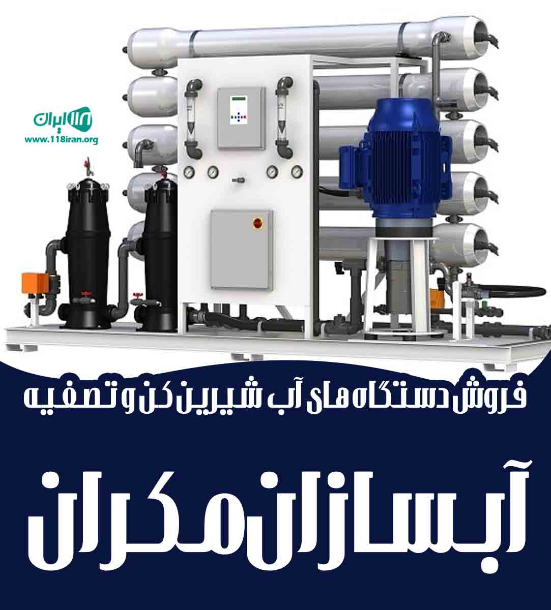 فروش دستگاه آب شیرین کن و تصفیه آبسازان مکران در چابهار