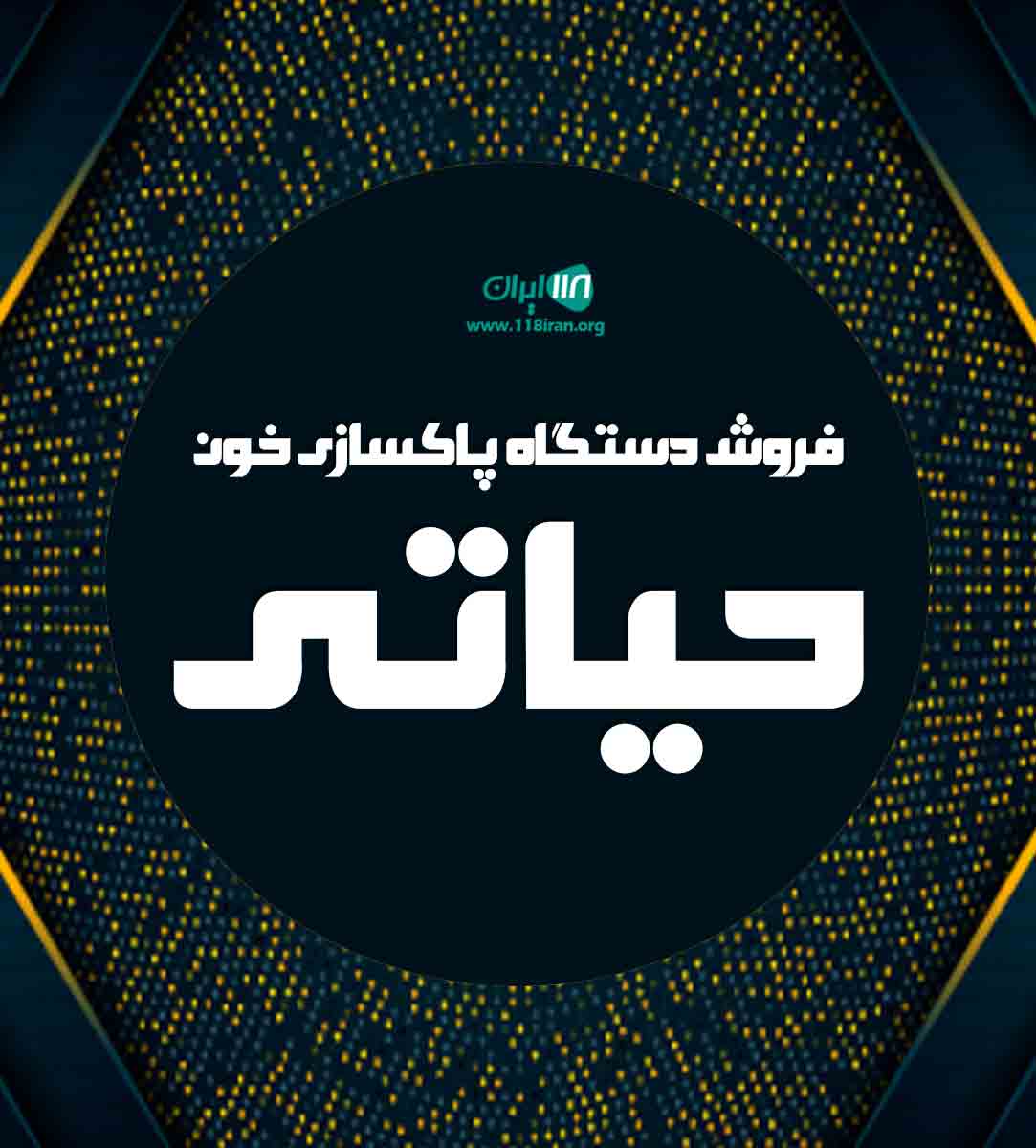 فروش دستگاه پاکسازی خون حیاتی در تهران