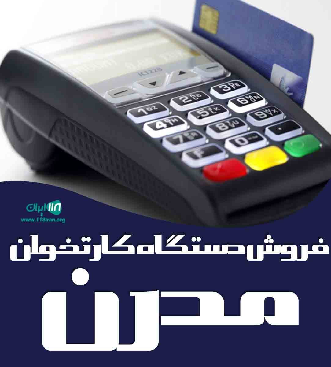 فروش دستگاه کارتخوان مدرن در بوشهر فروش دستگاه کارتخوان مدرن در بوشهر