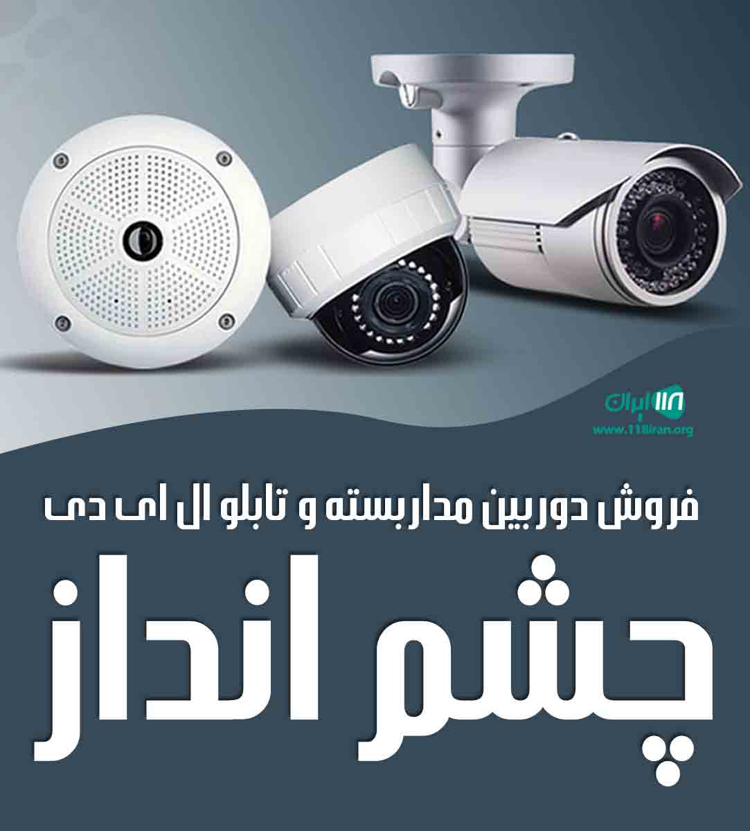 فروش دوربین مداربسته و تابلو ال ای دی چشم انداز در شیروان