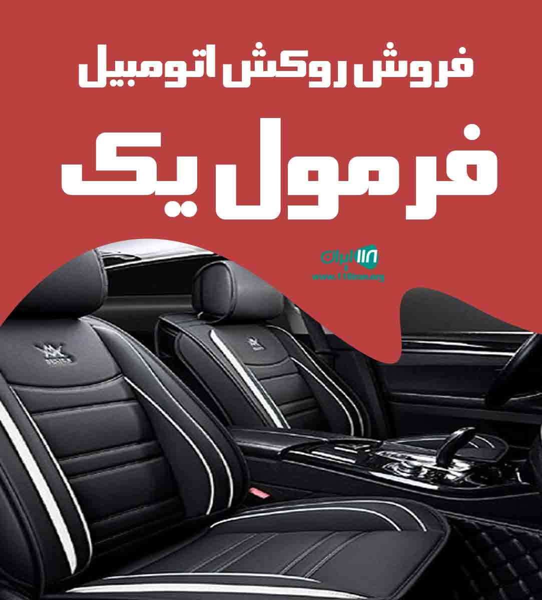 فروش روکش اتومبیل فرمول یک در تبریز