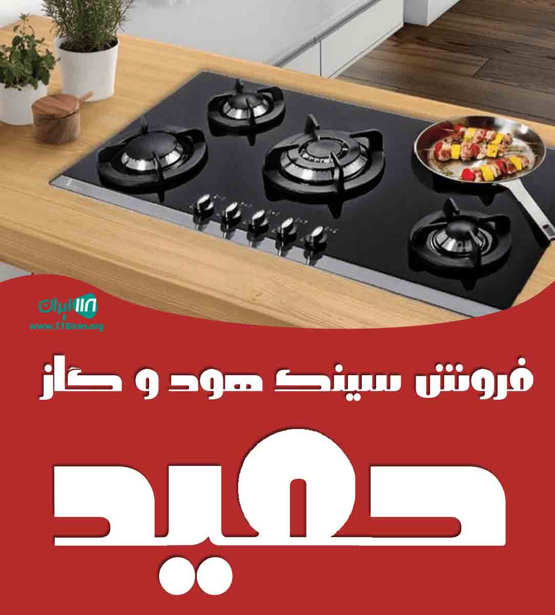 فروش سینک هود و گاز حمید در برازجان