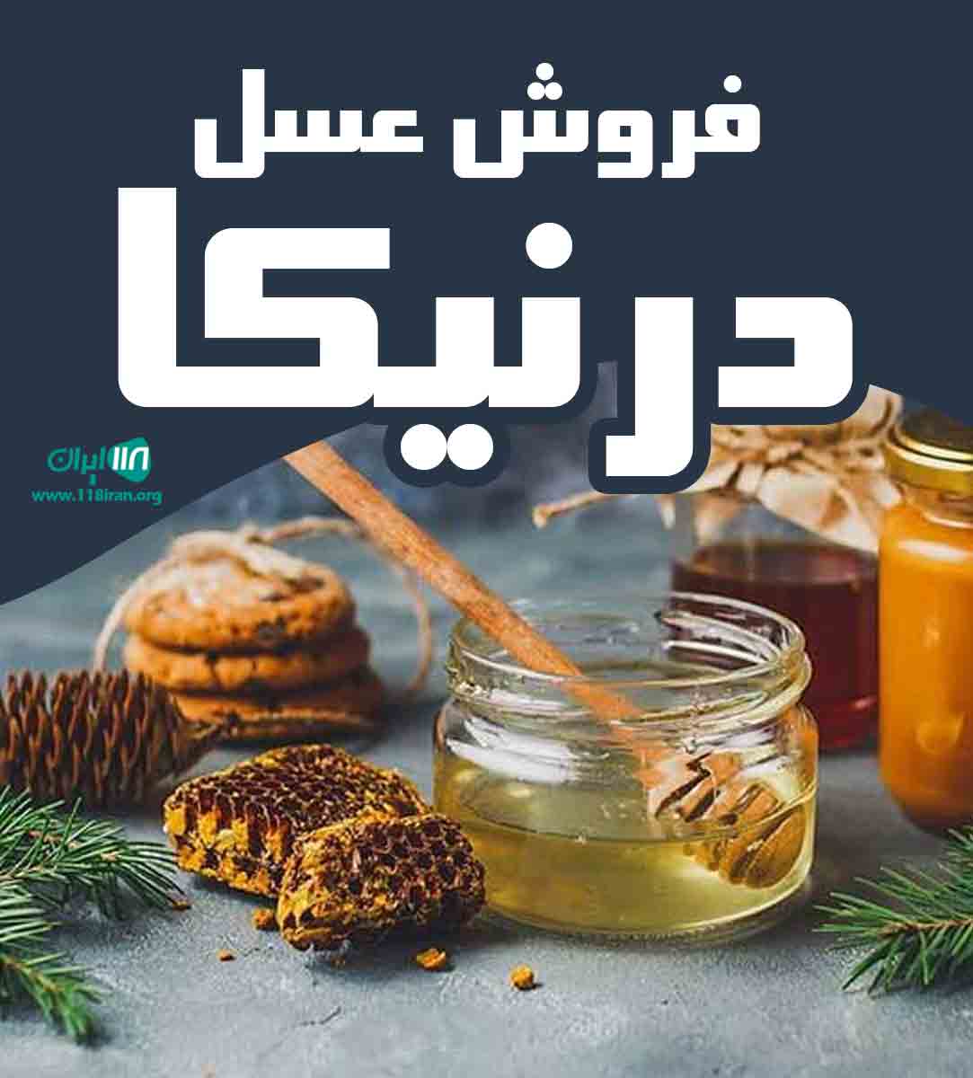 فروش عسل درنیکا در مرند