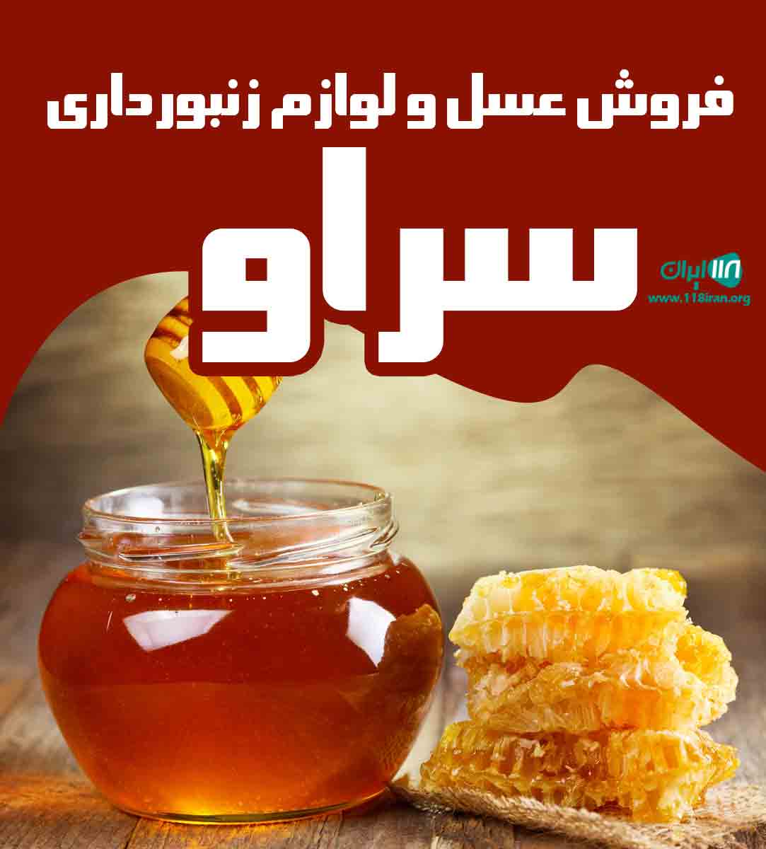 فروش عسل و لوازم زنبورداری سراو در کنگاور