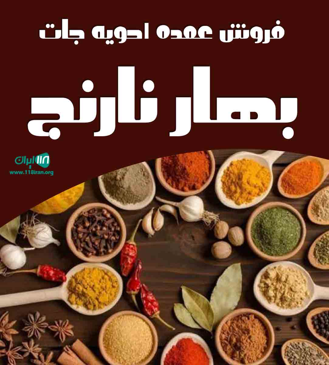 فروش عمده ادویه جات بهار نارنج در بندرکنگان فروش عمده ادویه جات بهار نارنج در بندرکنگان