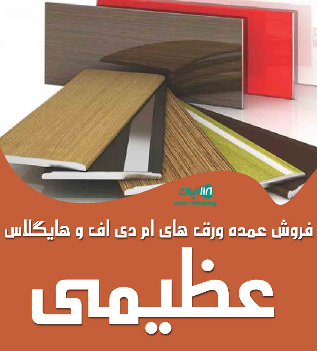 فروش عمده ورق های ام دی اف و هایگلاس عظیمی در گراش