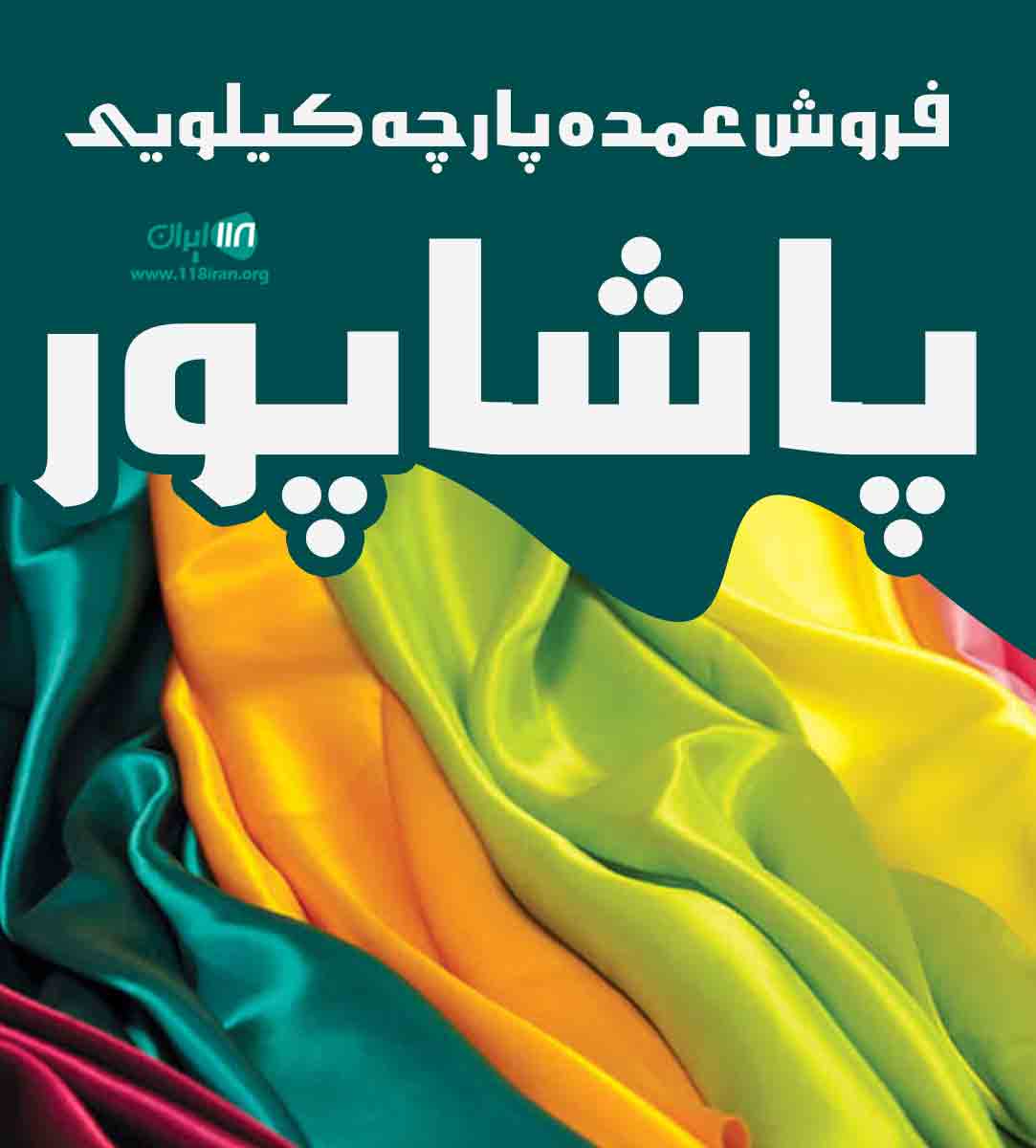 فروش عمده پارچه کیلویی پاشاپور در تهران فروش عمده پارچه کیلویی پاشاپور در تهران
