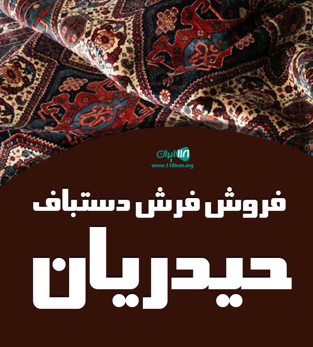 فروش فرش دستباف حیدریان در سنقر فروش فرش دستباف حیدریان در سنقر