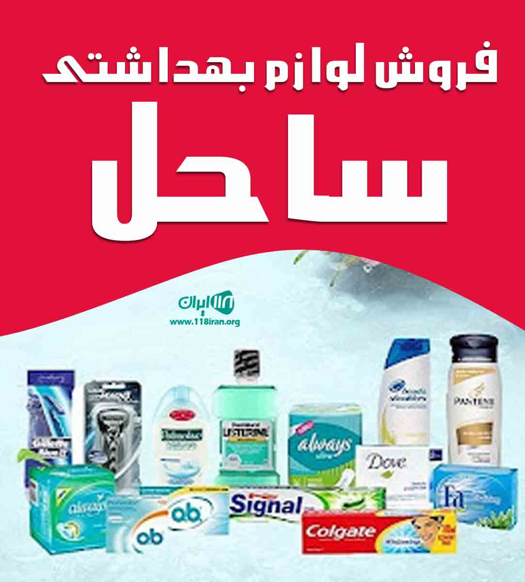 فروش لوازم بهداشتی ساحل در زنجان