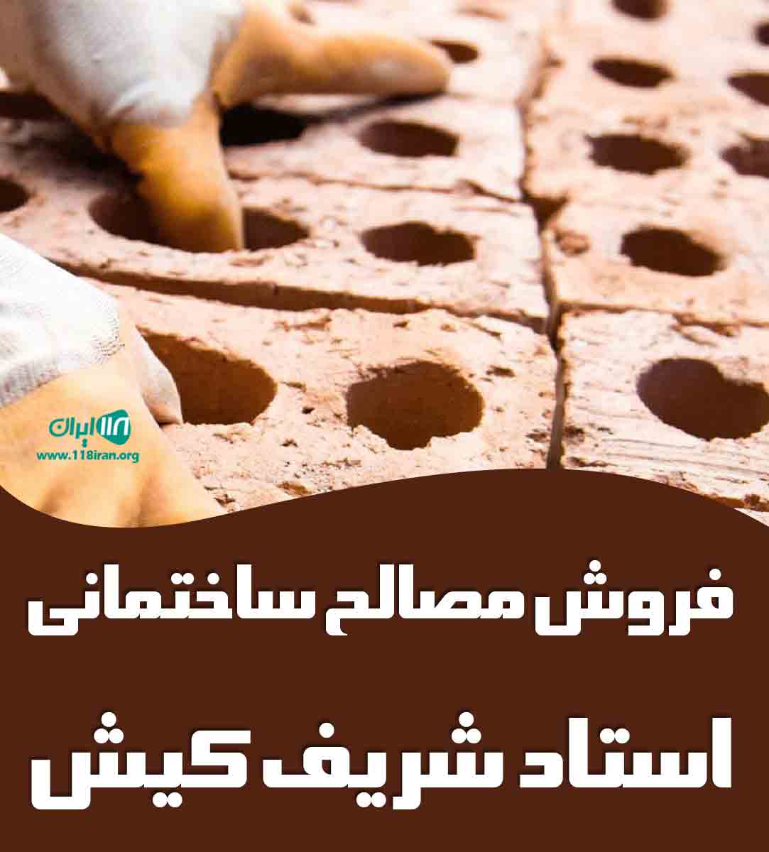 فروش مصالح ساختمانی استاد شریف کیش در کیش