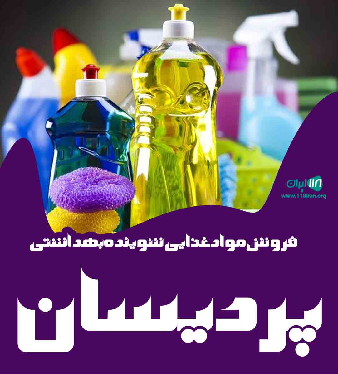 فروش مواد غذایی شوینده بهداشتی پردیسان در یزد فروش مواد غذایی شوینده بهداشتی پردیسان در یزد