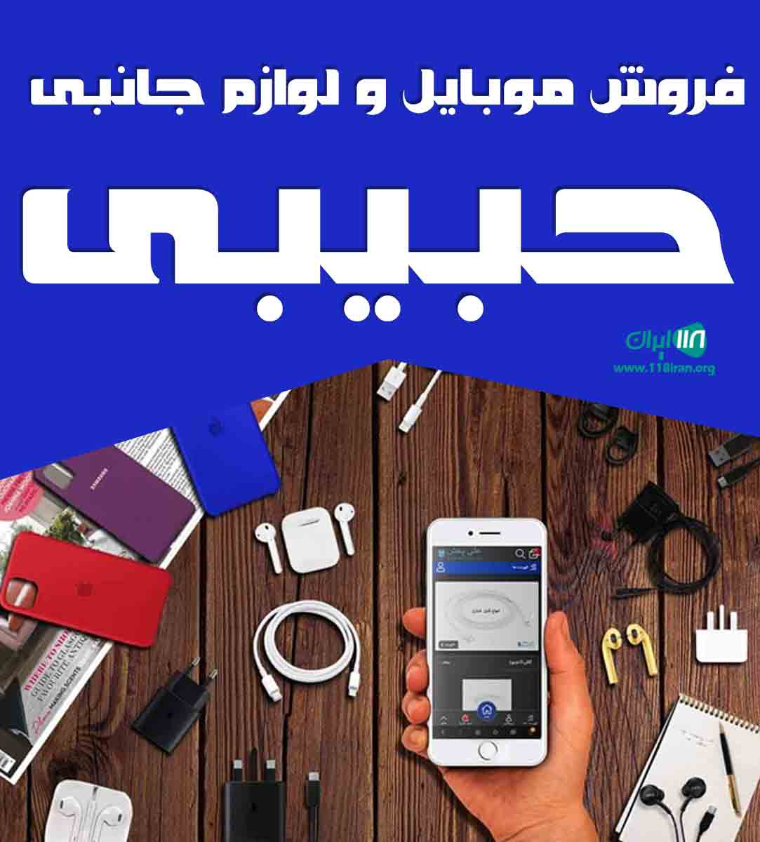 فروش موبایل و لوازم جانبی حبیبی در مرند