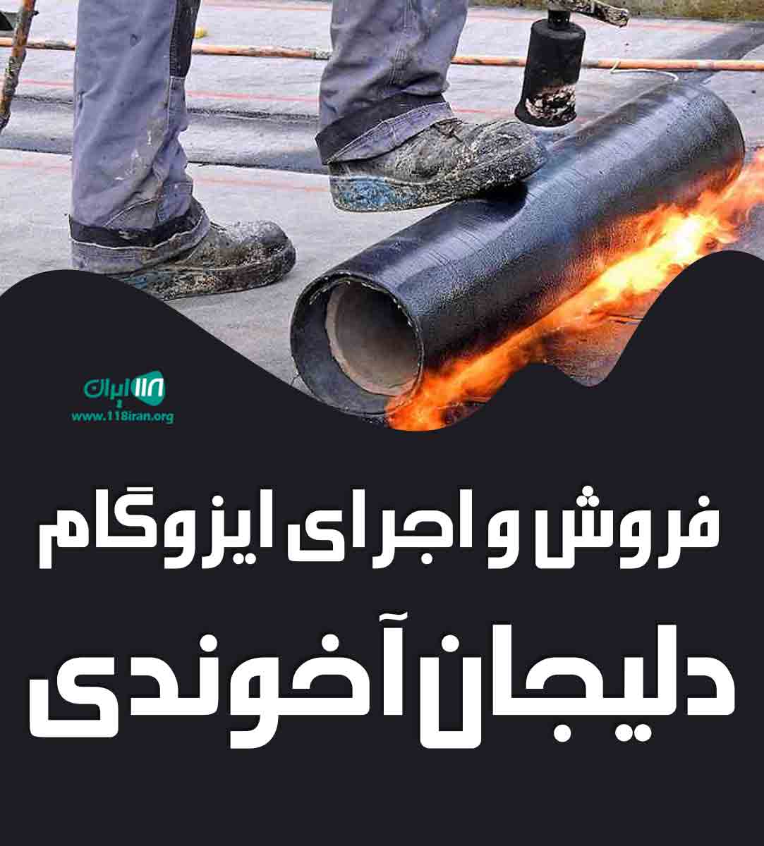 فروش و اجرای ایزوگام دلیجان آخوندی در خراسان شمالی فروش و اجرای ایزوگام دلیجان آخوندی در خراسان شمالی