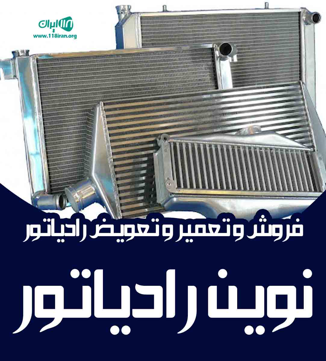 فروش و تعمیر و تعویض رادیاتور نوین رادیاتور در زرین شهر فروش و تعمیر و تعویض رادیاتور نوین رادیاتور در زرین شهر