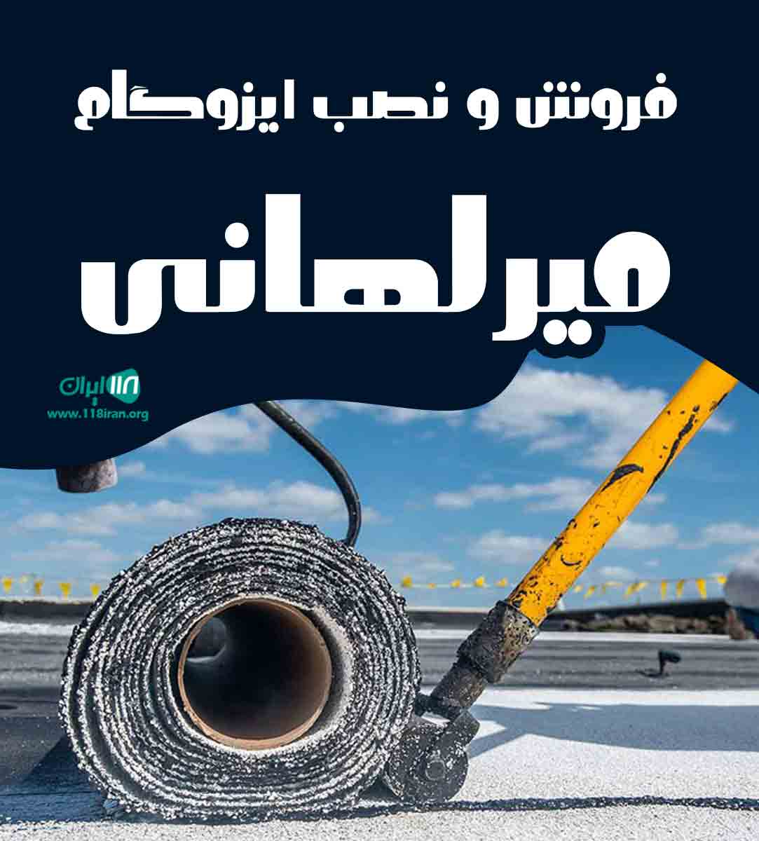 فروش و نصب ایزوگام میرلهانی در نقده فروش و نصب ایزوگام میرلهانی در نقده