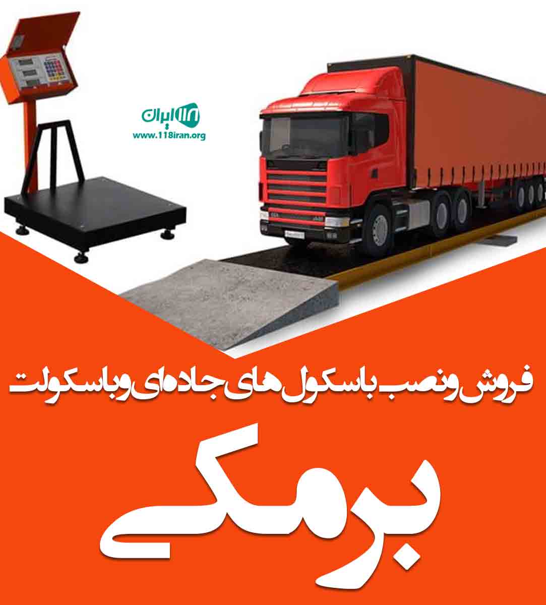 فروش و نصب باسکول های جاده ای و باسکولت برمکی در کرج و تهران فروش و نصب باسکول های جاده ای و باسکولت برمکی در کرج و تهران