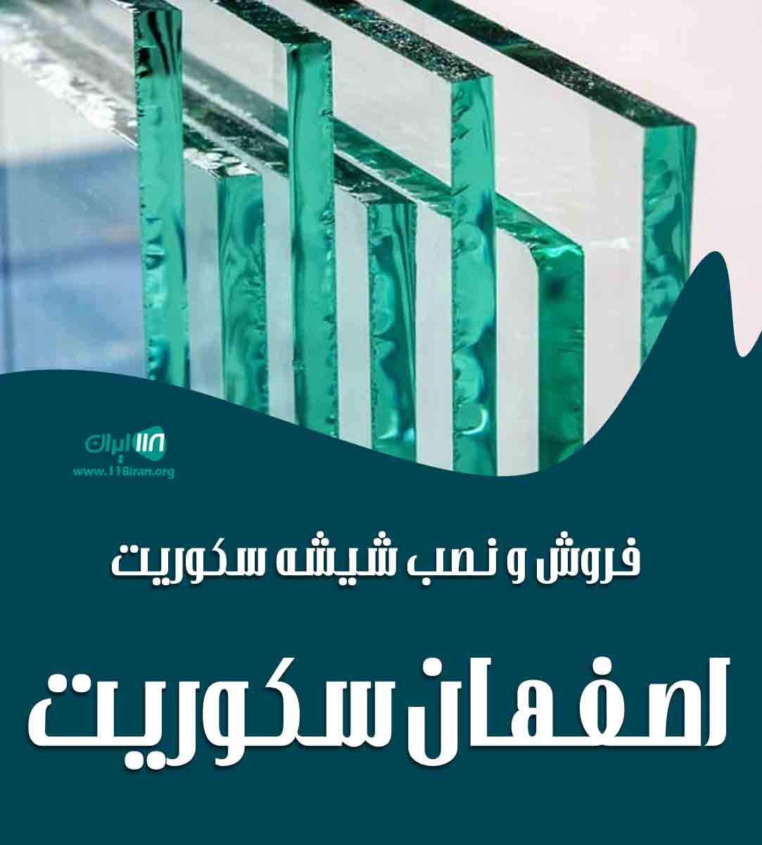 فروش و نصب شیشه سکوریت اصفهان سکوریت در کرمان