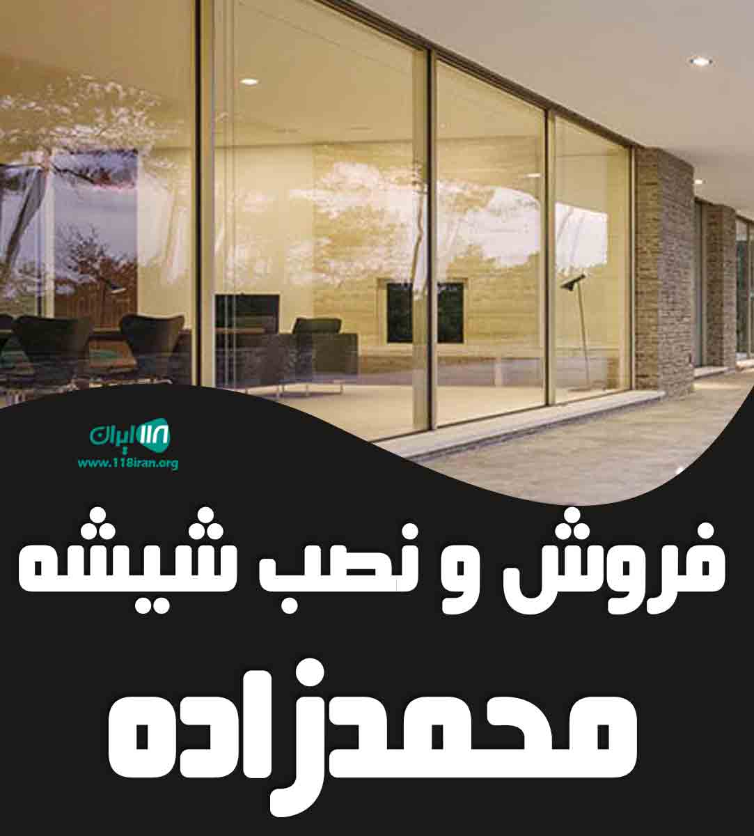 فروش و نصب شیشه محمدزاده در آمل