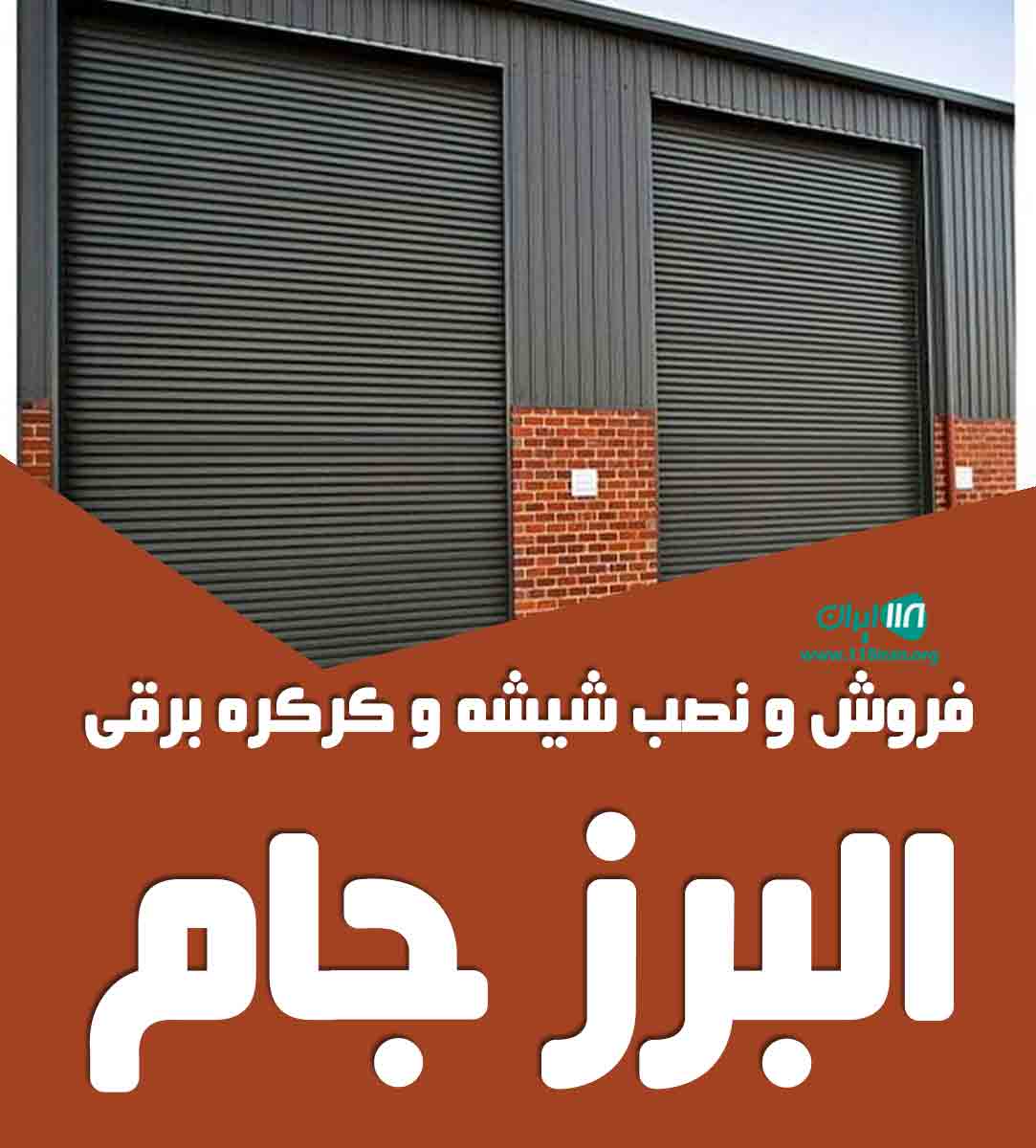 فروش و نصب شیشه و کرکره برقی البرز جام در تهران فروش و نصب شیشه و کرکره برقی البرز جام در تهران