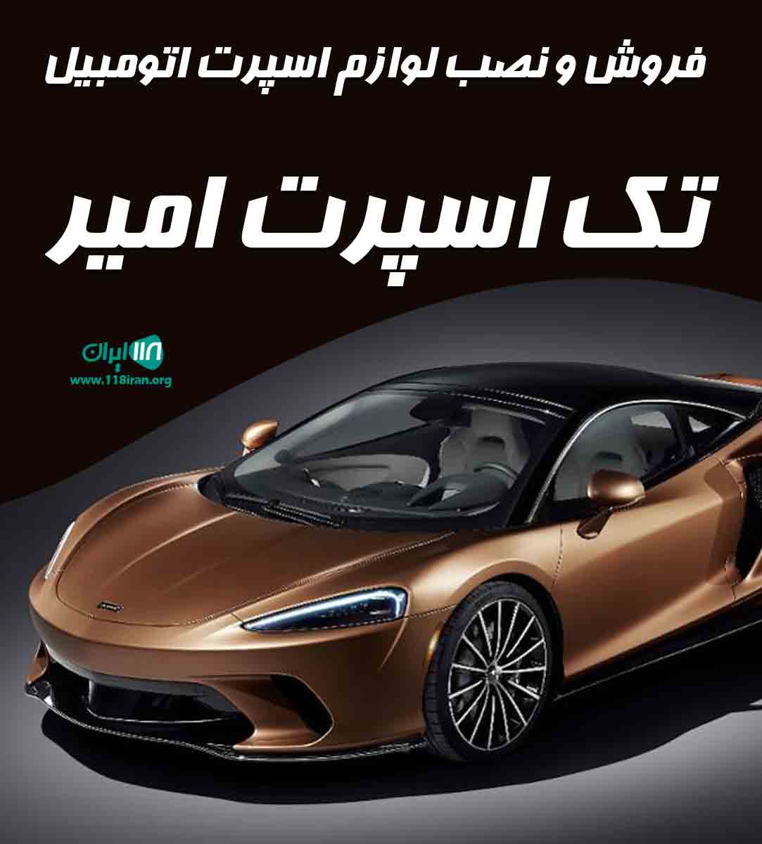 فروش و نصب لوازم اسپرت اتومبیل تک اسپرت امیر در اهر