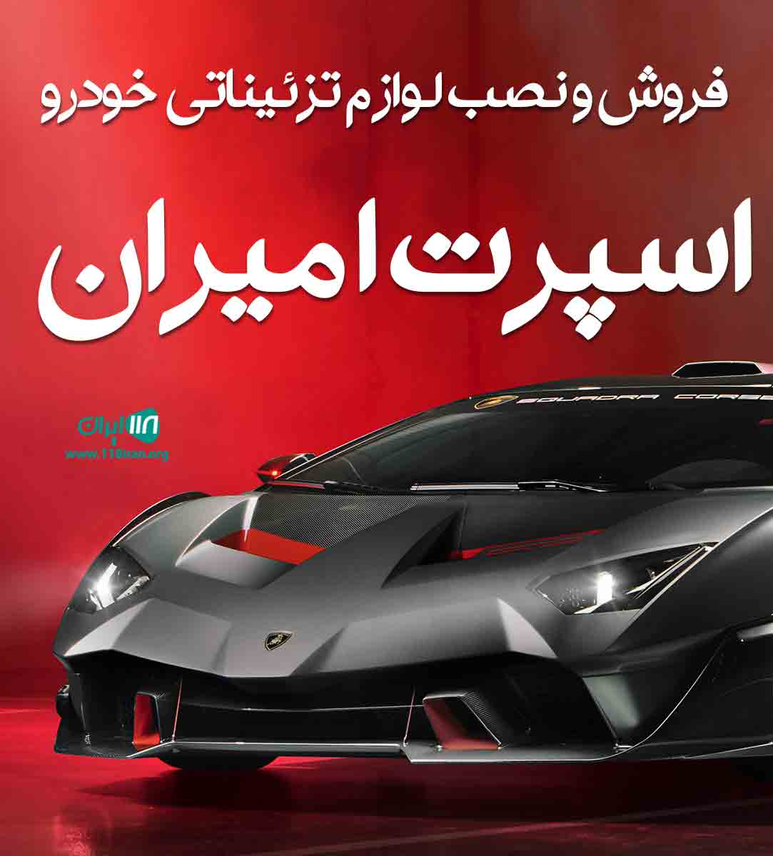 فروش و نصب لوازم تزئیناتی خودرو اسپرت امیران در ارومیه فروش و نصب لوازم تزئیناتی خودرو اسپرت امیران در ارومیه