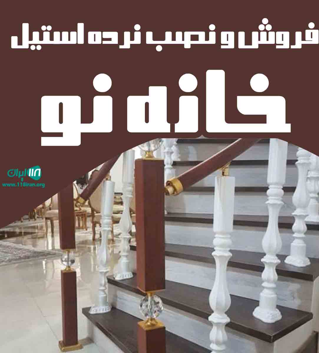 فروش و نصب نرده استیل خانه نو در کرمان