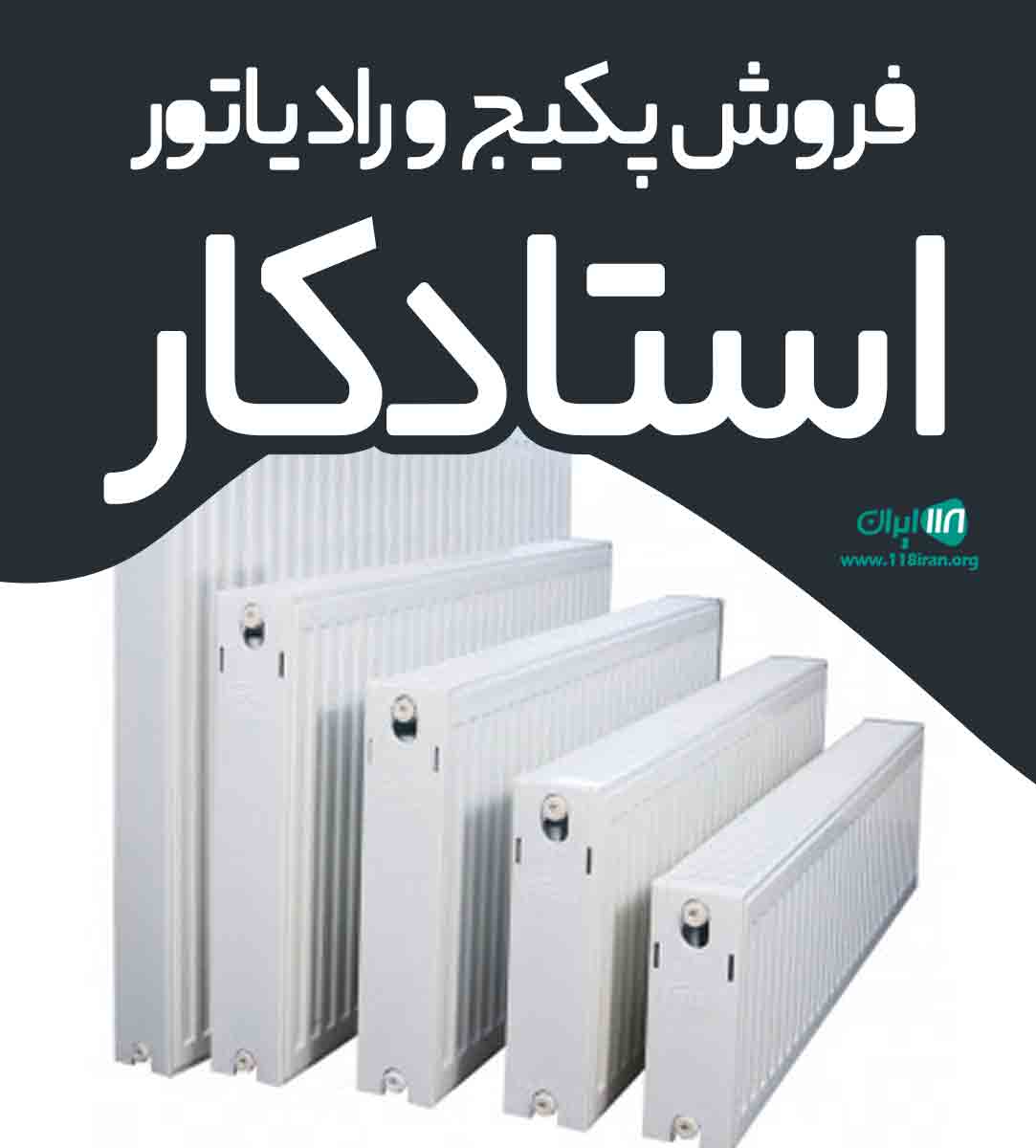 فروش پکیج و رادیاتور استادکار در تنکابن