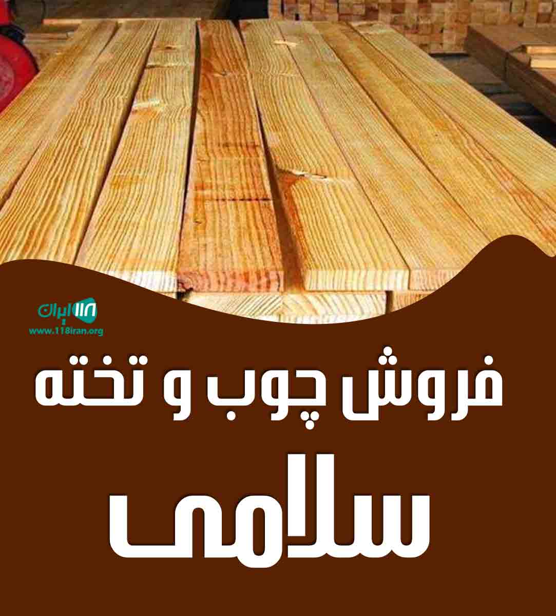 فروش چوب و تخته سلامی در ملایر