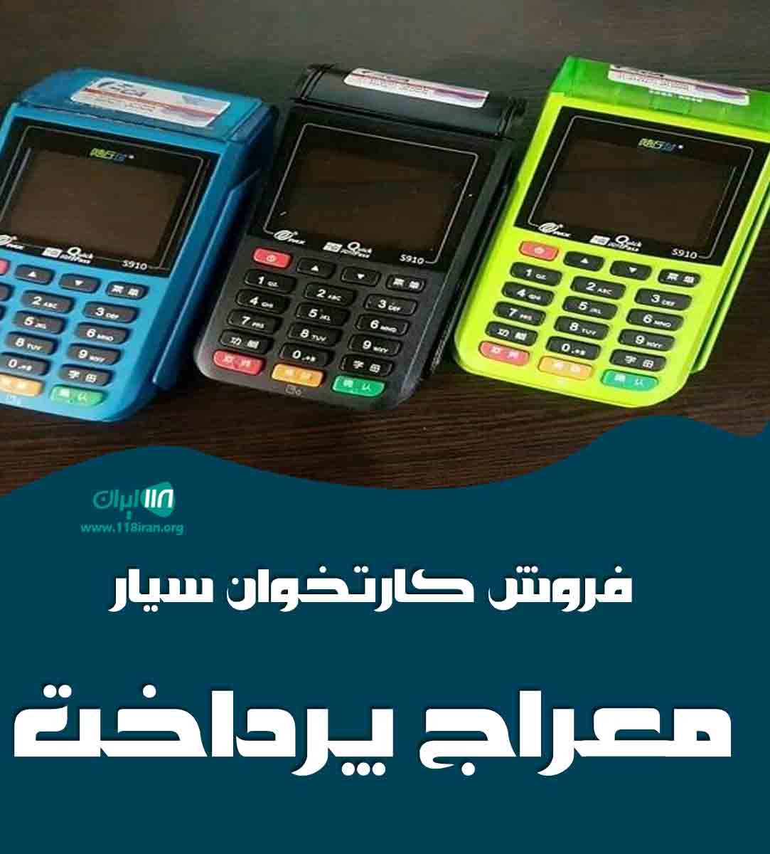 فروش کارتخوان سیار معراج پرداخت در قزوین فروش کارتخوان سیار معراج پرداخت در قزوین