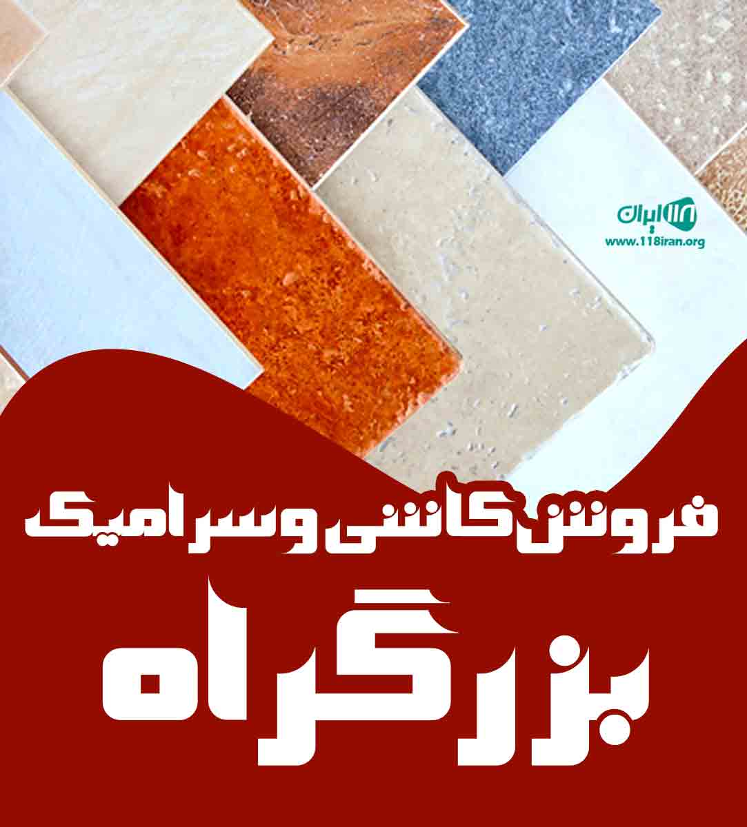 فروش کاشی و سرامیک بزرگراه در مشهد فروش کاشی و سرامیک بزرگراه در مشهد