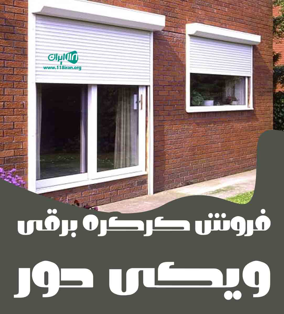 فروش کرکره برقی ویکی دور در تهران