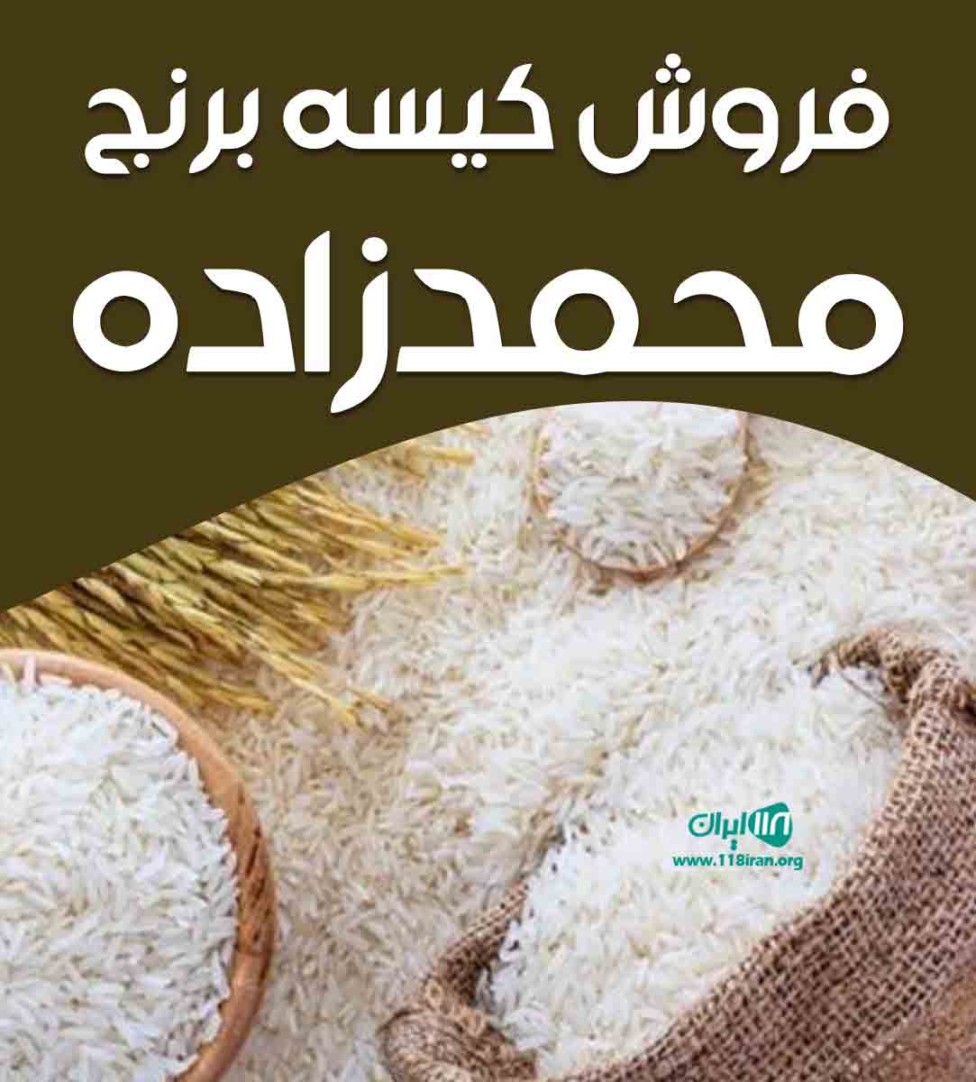 فروش کیسه برنج محمدزاده در امین آباد بابل فروش کیسه برنج محمدزاده در امین آباد بابل