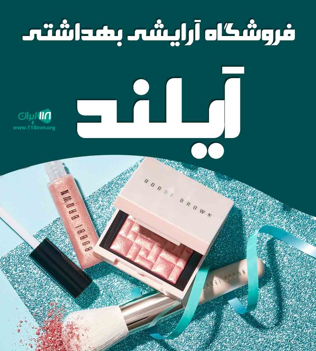 فروشگاه آرایشی بهداشتی آیلند در کیش فروشگاه آرایشی بهداشتی آیلند در کیش