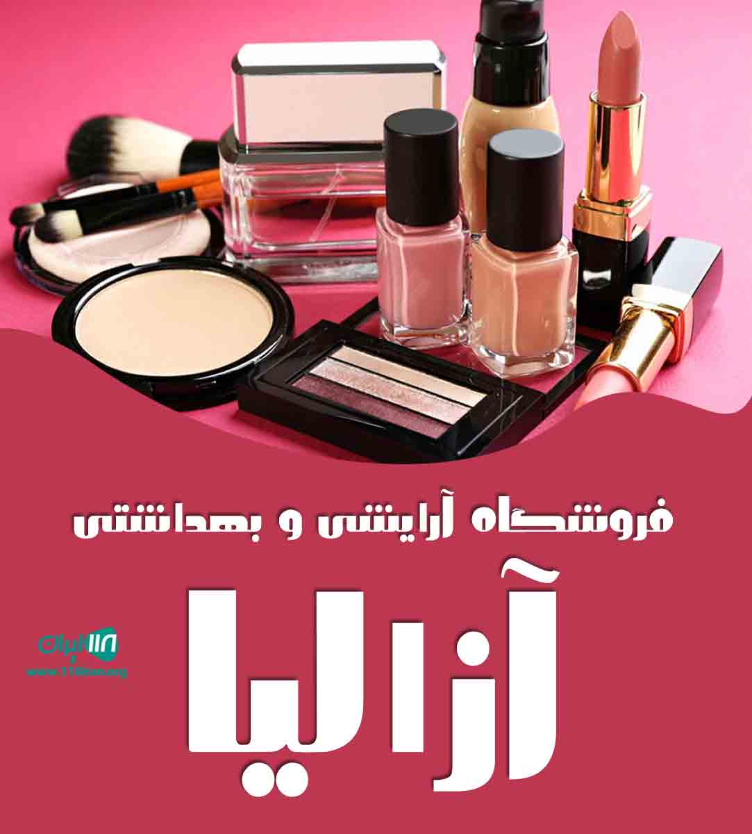 فروشگاه آرایشی و بهداشتی آزالیا در بابل فروشگاه آرایشی و بهداشتی آزالیا در بابل