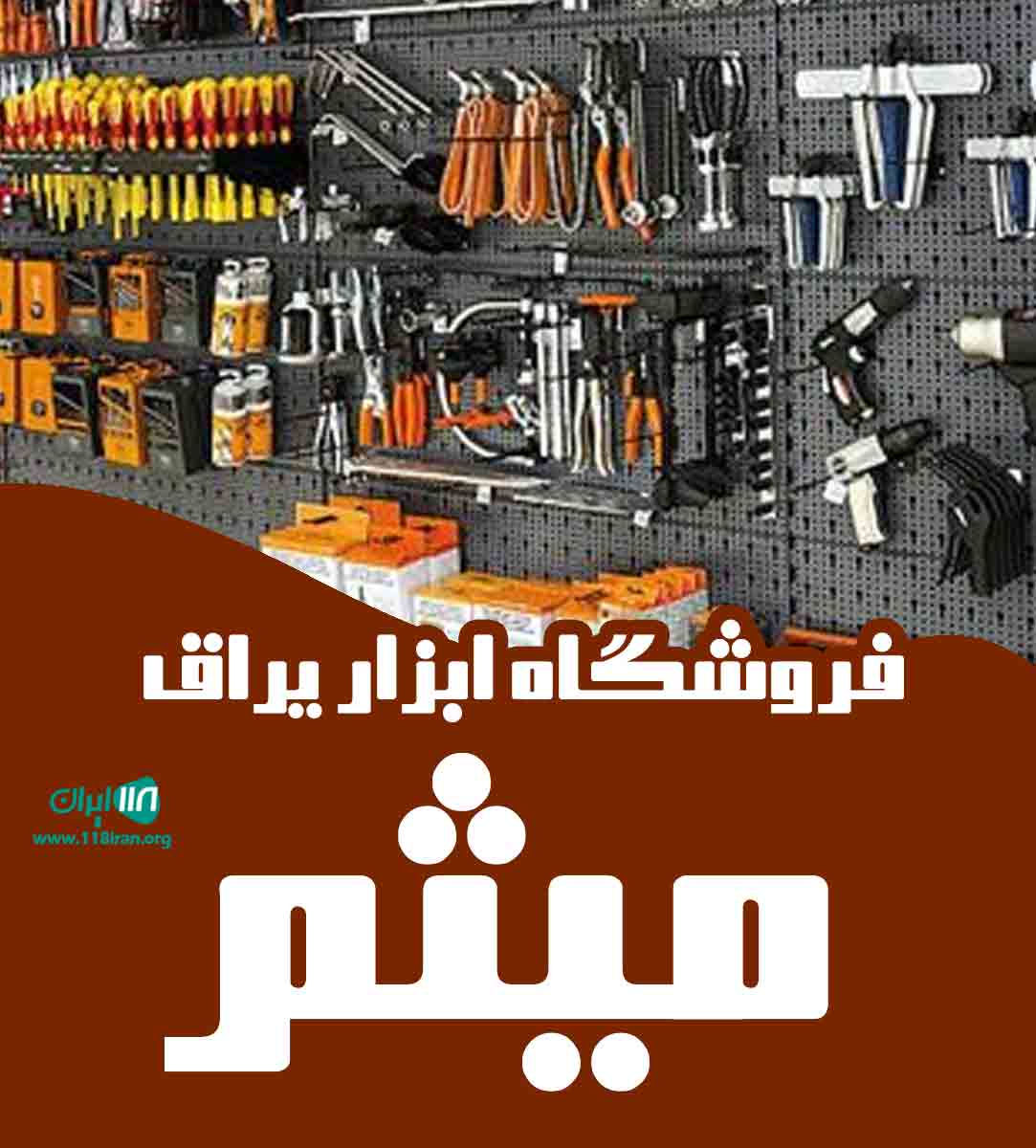 فروشگاه ابزار یراق میثم در رشت فروشگاه ابزار یراق میثم در رشت