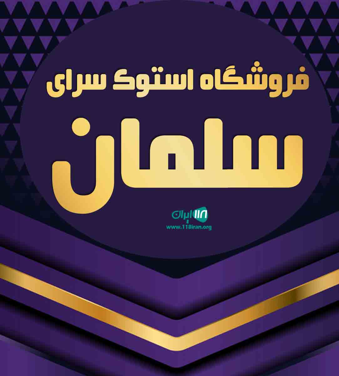 فروشگاه استوک سرای سلمان در زاهدان فروشگاه استوک سرای سلمان در زاهدان