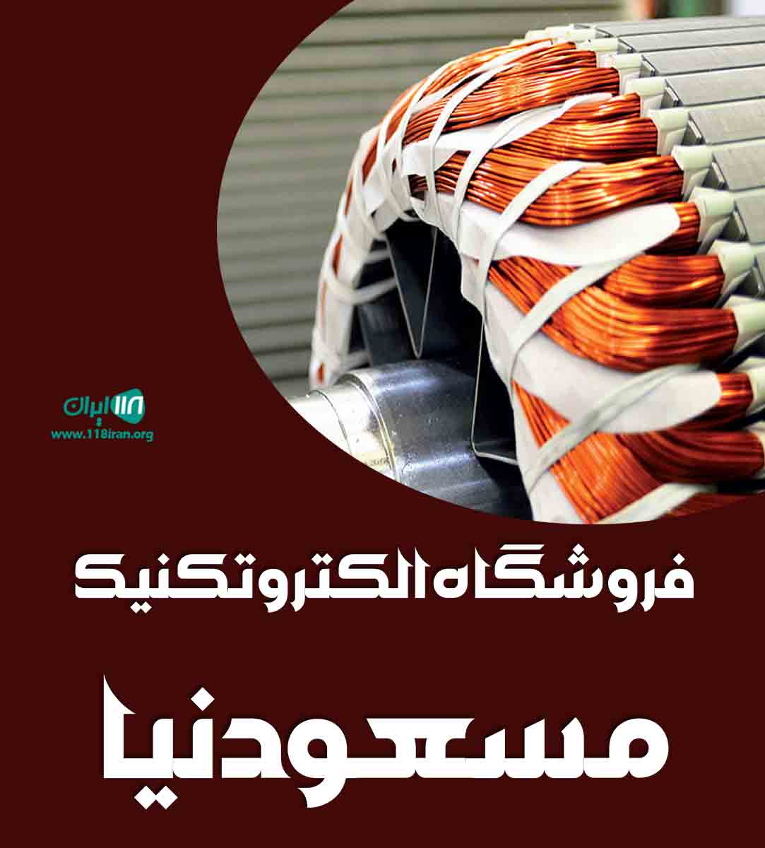 فروشگاه الکتروتکنیک مسعودنیا در قزوین