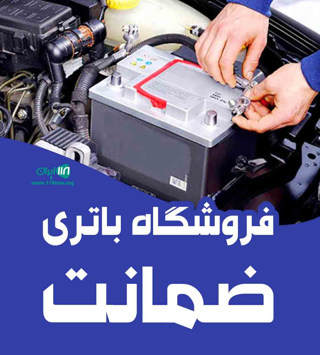 فروشگاه باتری ضمانت در رامهرمز