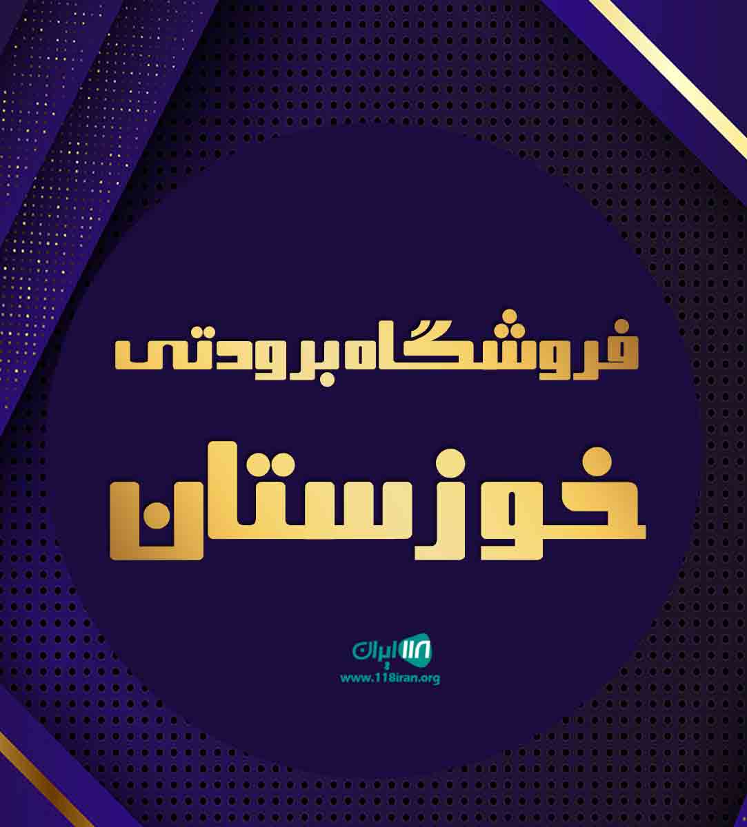 فروشگاه برودتی خوزستان در اهواز فروشگاه برودتی خوزستان در اهواز