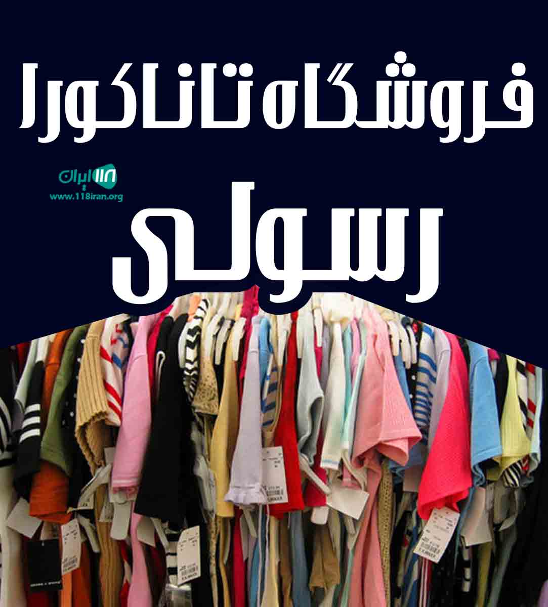 فروشگاه تاناکورا رسولی در زاهدان فروشگاه تاناکورا رسولی در زاهدان