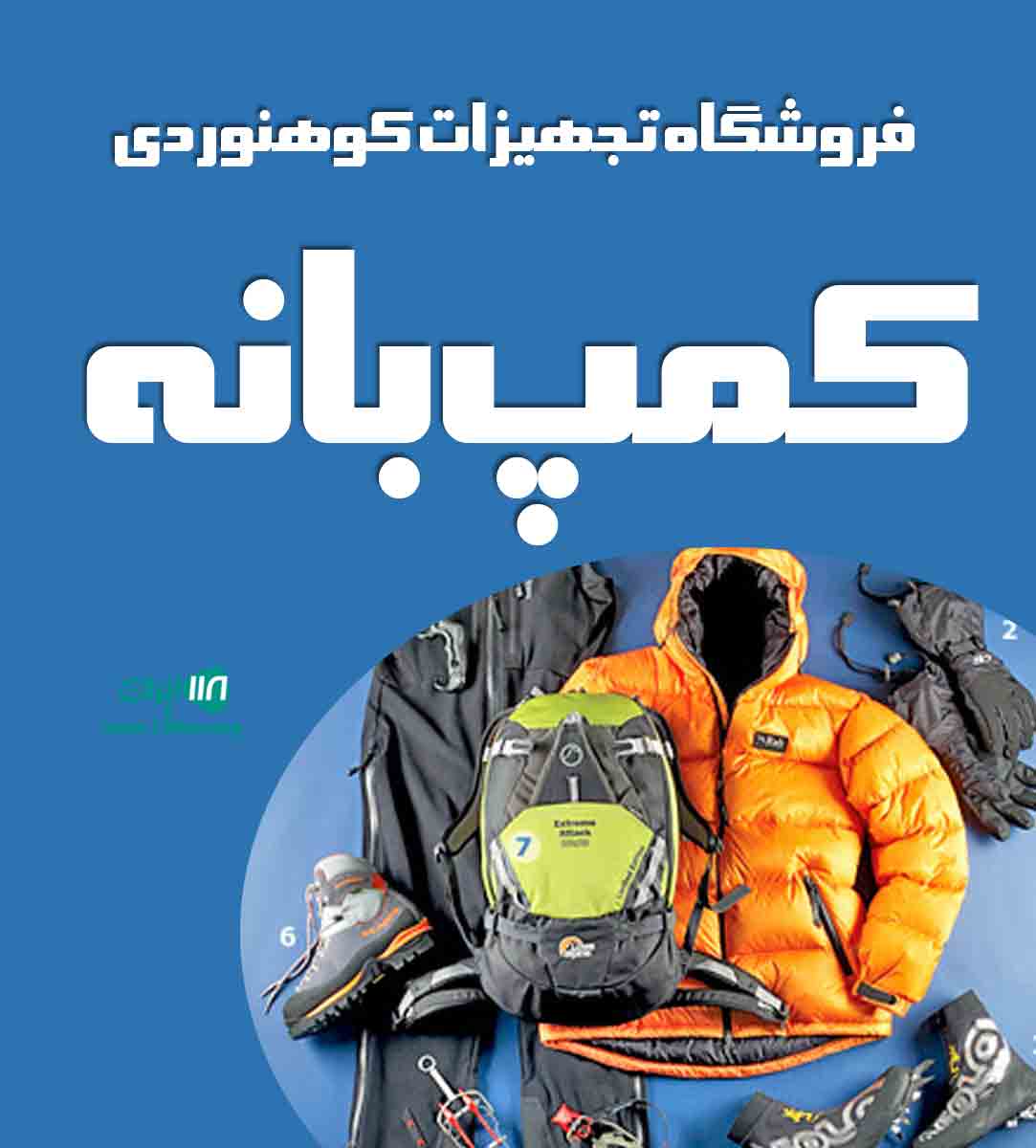 فروشگاه تجهیزات کوهنوردی کمپ بانه در بانه فروشگاه تجهیزات کوهنوردی کمپ بانه در بانه